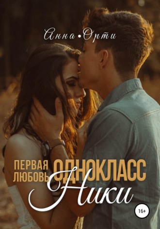 ОдноклассНики: первая любовь. 