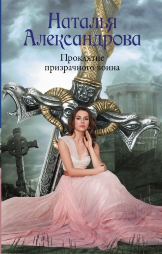 Проклятие призрачного воина. 
