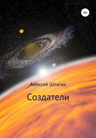 Создатели. 