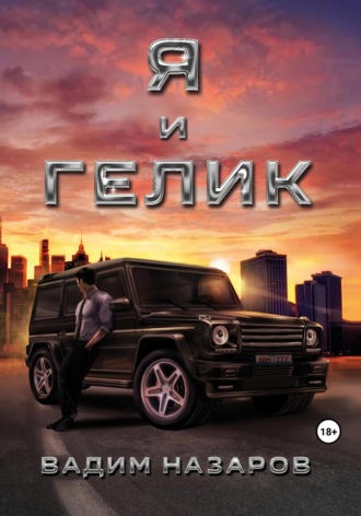 Вадим Назаров. Я и Гелик