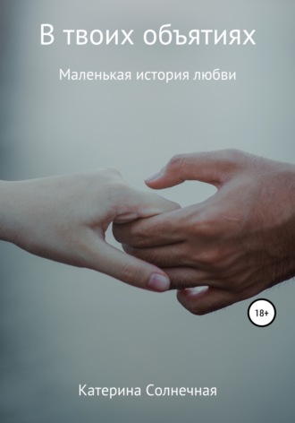 В твоих объятиях. 