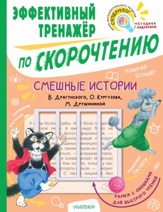 Смешные истории В. Драгунского, О. Кургузова, М. Дружининой. Эффективный тренажёр по скорочтению. 
