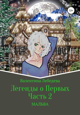 Легенды о Первых. Часть 2. Мальва. 