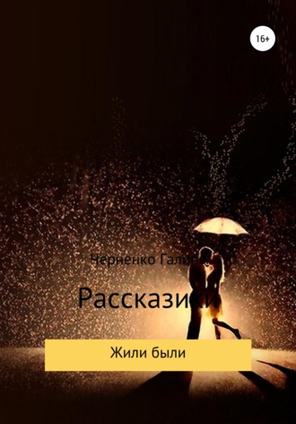 Галина Григорьевна Черненко. Жили-были. Рассказики