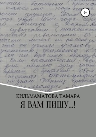 Тамара Саркисовна Кильмаматова. Я вам пишу…