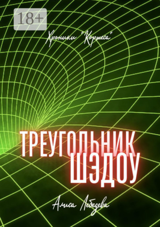 Алиса Лебедева. Треугольник Шэдоу. Хроники «Кортеса»