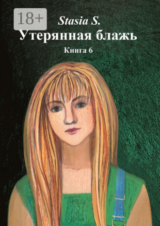 Stasia S.. Утерянная блажь. Книга 6