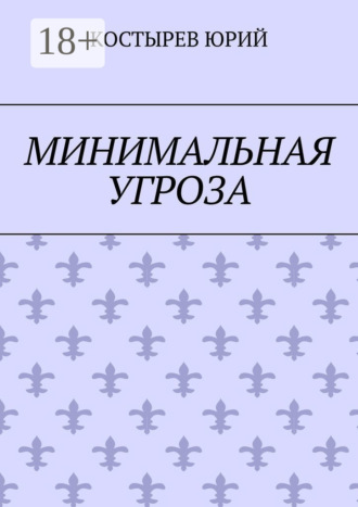 Юрий Костырев. Минимальная угроза