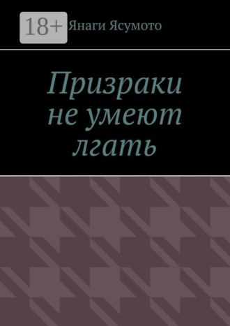 Янаги Ясумото. Призраки не умеют лгать