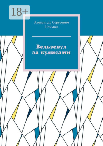 Александр Сергеевич Нейман. Вельзевул за кулисами