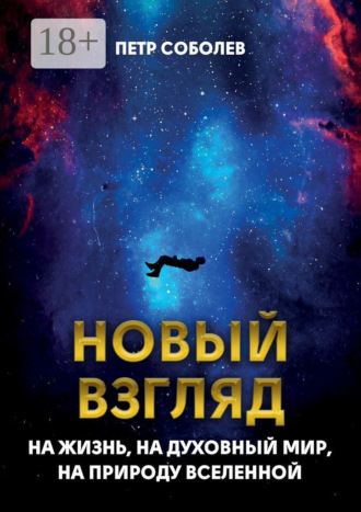 Петр Соболев. Новый взгляд на жизнь, на духовный мир, на природу Вселенной