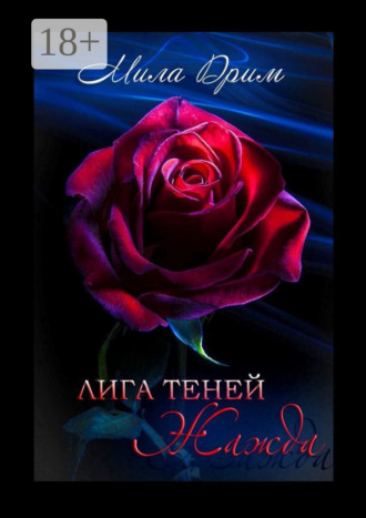Мила Дрим. Лига Теней. Жажда