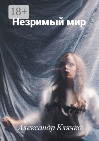 Александр Клячко. Незримый мир. Или мистические истории