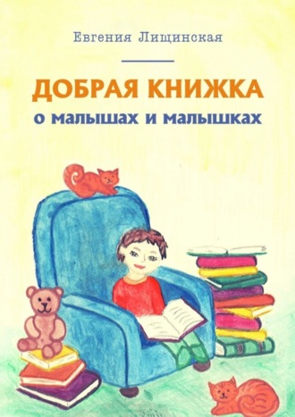 Евгения Лищинская. Добрая книжка о малышах и малышках