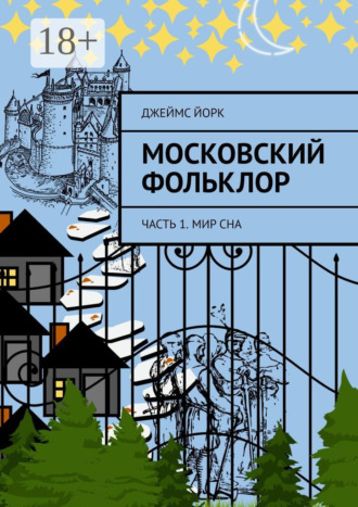 Московский фольклор. Часть 1. Мир сна. Джеймс Йорк