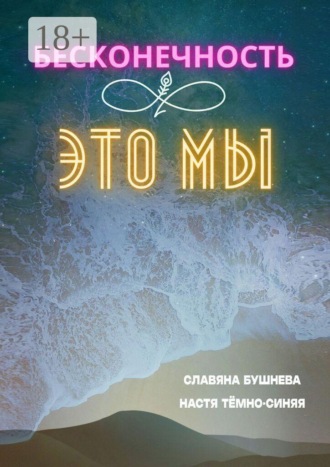 Бесконечность ∞ это мы. Любовь ♡ Море. Славяна Бушнева
