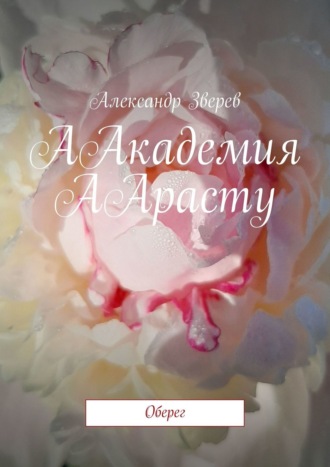 ААкадемия ААрасту. Оберег. 