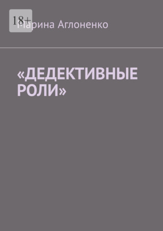 Марина Сергеевна Аглоненко. «Дедективные роли». Разная степень преступления