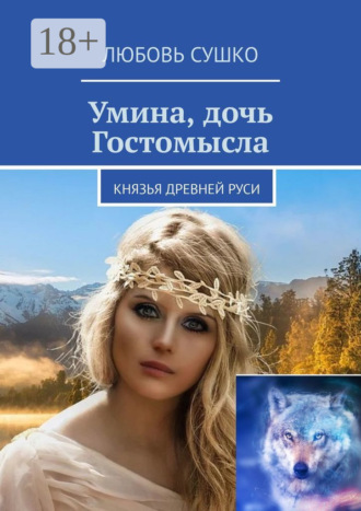 Умина, дочь Гостомысла. Князья Древней Руси. Любовь Сушко