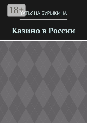 Казино в России. Татьяна Бурыкина
