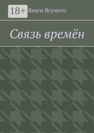 Янаги Ясумото. Связь времён