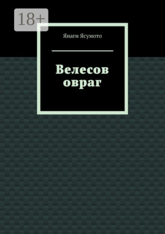 Янаги Ясумото. Велесов овраг