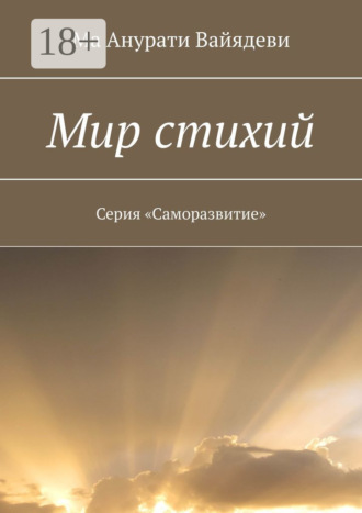 Ма Анурати Вайядеви. Мир стихий. Серия «Саморазвитие»