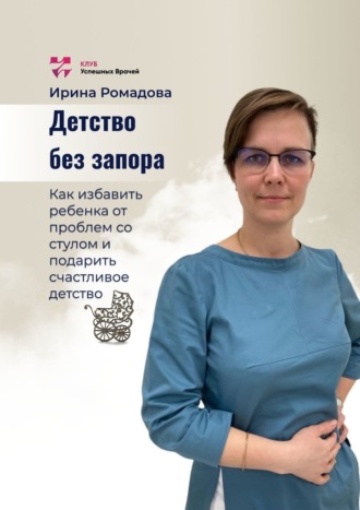 Ирина Алексеевна Ромадова. Детство без запора