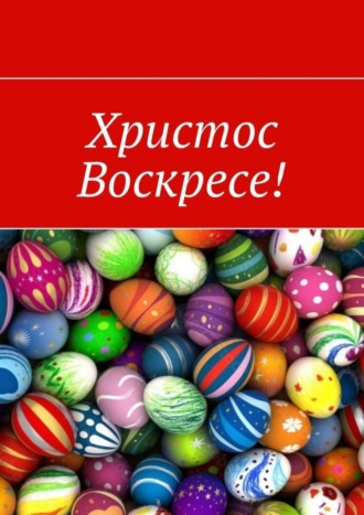 Наталья Козлова. Христос Воскресе!