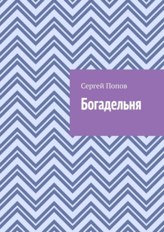 Богадельня. Сергей Попов