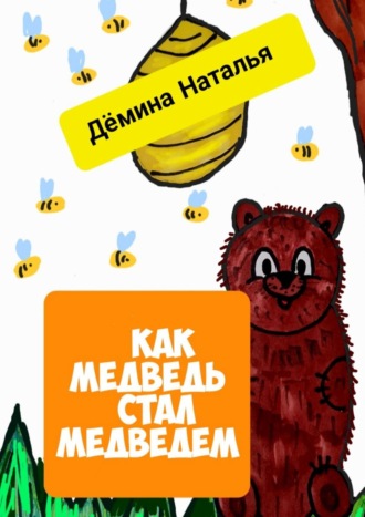 Как медведь стал медведем. 