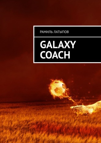 Рамиль Латыпов. Galaxy Coach