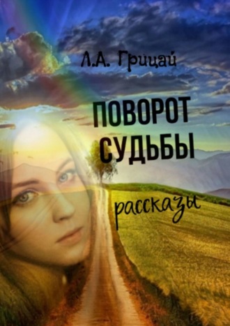 Поворот судьбы. 