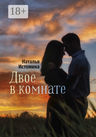 Двое в комнате. Наталья Истомина