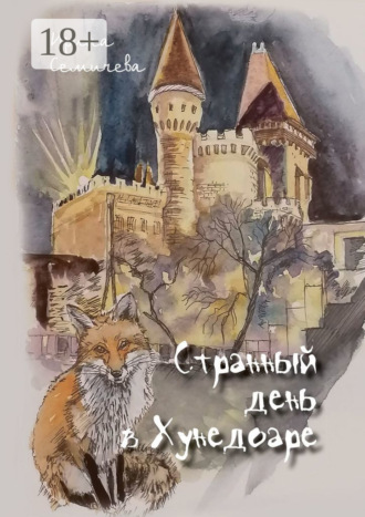 Ирина Семичева. Странный день в Хунедоаре