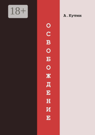 Освобождение. Александр Юрьевич Кутин