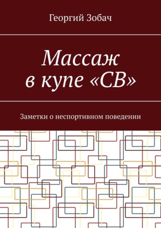 Георгий Зобач. Массаж в купе «СВ». Заметки о неспортивном поведении