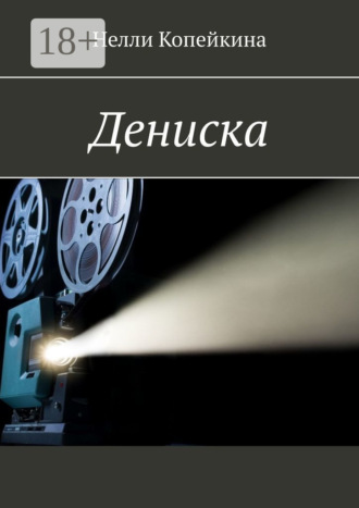 Дениска. 