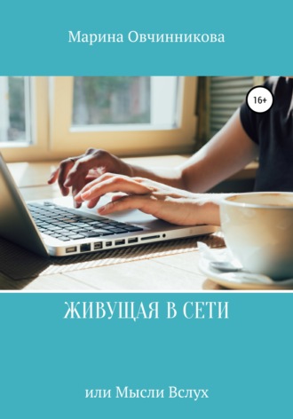 Живущая в сети или Мысли вслух. 