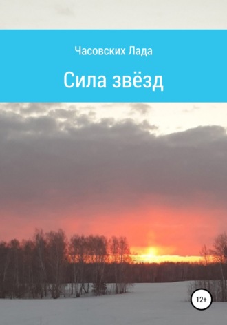 Сила звёзд. Лада Дмитриевна Часовских