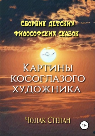 Степан Дмитриевич Чолак. Картины косоглазого художника