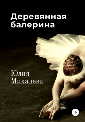 Юлия Михалева. Деревянная балерина