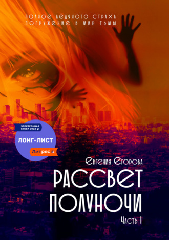 Рассвет полуночи. Часть I. Евгения Егорова