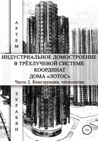 Артем Саркисович Зурабян. Индустриальное домостроение в трёхлучевой системе координат Дома «Лотос». Часть 2. Конструкции, технология