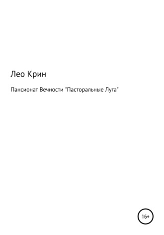 Лео Крин. Пансионат Вечности «Пасторальные Луга»