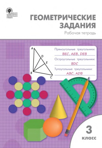 Геометрические задания. 3 класс. Рабочая тетрадь. 