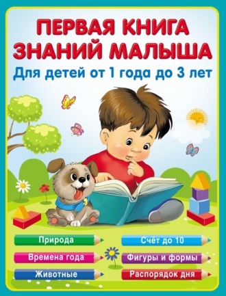 Первая книга знаний малыша от 1 до 3 лет. Екатерина Виноградова