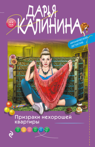 Призраки нехорошей квартиры. 