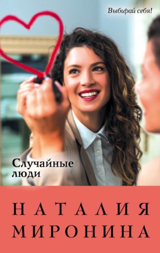 Случайные люди. Наталия Миронина