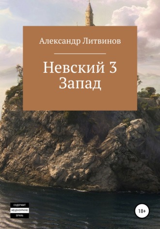Невский 3. Запад. 